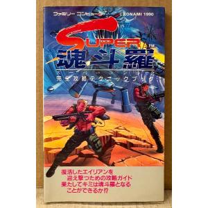 「スーパー魂斗羅 完全攻略テクニックブック」　初版　ゲーム攻略本　コントラ　ファミリーコンピュータ　ファミコン