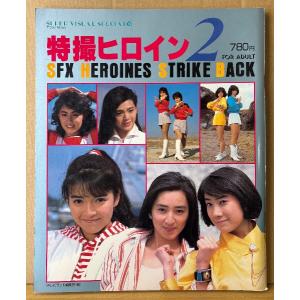 「特撮ヒロイン2 SFX HEROINES STRIKE BACK」初版　森永奈緒美・中村容子・吉田真弓・永田由紀・前田賀奈子・青田浩子・澄川真琴 他