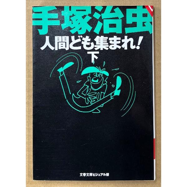 手塚治虫 「人間ども集まれ！ 下巻」　初版　文春文庫 ビジュアル版