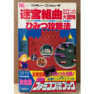 ファミコン攻略ブック 「迷宮組曲 ミロンの大冒険 ひみつ攻略法」　初版　マップピンナップ付き　ゲーム攻略本　ファミリーコンピュータ