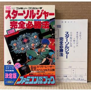 ファミコン攻略ブック 「スターソルジャー 完全必勝法」　初版 アンケートハガキ・袋とじ付き　ゲーム攻略本　ファミリーコンピュータ