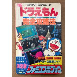 ファミコン攻略ブック 「ドラえもん 完全攻略法」　初版　マップピンナップ2枚付き　ゲーム攻略本　ファミリーコンピュータ　ワンダーライフスペシャル