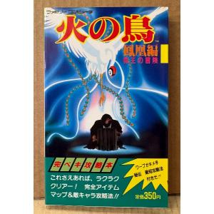 「火の鳥 鳳凰編 我王の冒険 完ペキ攻略本」　初版　袋とじ未開封　ゲーム攻略本　手塚治虫 アニメ　ファミリーコンピュータ　ファミコン　