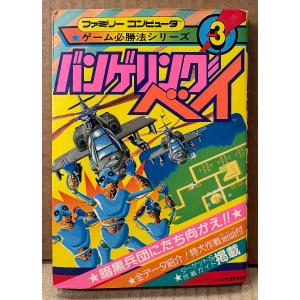 ケイブンシャの大百科別冊 「バンゲリングベイ」　初版　マップポスター付き　ゲーム攻略本　ファミリーコンピュータ　ファミコン　ゲーム必勝法シリーズ3