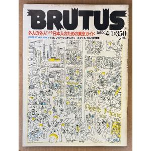 BRUTUS ブルータス 1982年4月1日 No.39　外人の外人による日本人のための東京ガイド・いま、ブルータスからフリースタイルゴルフの提案 他