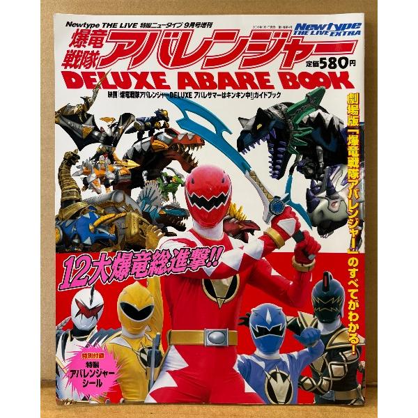 爆竜戦隊アバレンジャー DELUXE ABARE BOOK　特製シール付き　映画「爆竜戦隊アバレンジ...