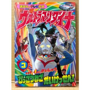 講談社のテレビ絵本994 「ウルトラマンダイナ No.3 たおせ！4だいかいじゅう ひっさつわざ だいけっせん！」　初版　特撮　