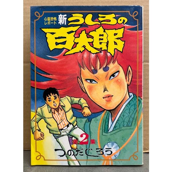つのだじろう 「新うしろの百太郎 第2集」　初版　心霊恐怖レポート　KCスペシャル