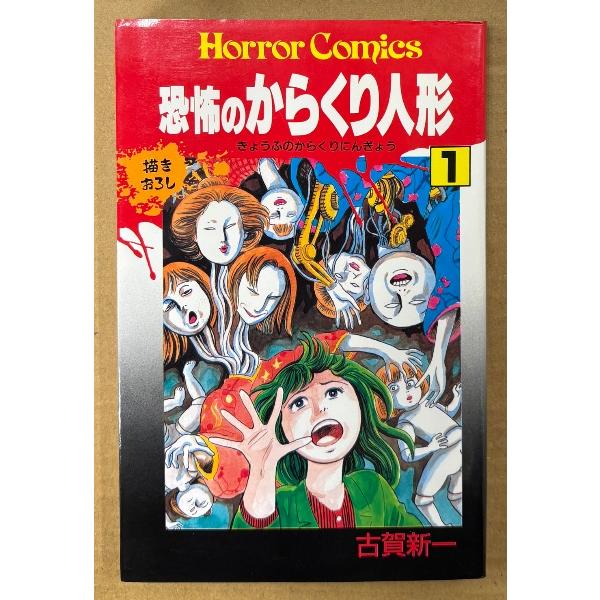 古賀新一 「恐怖のからくり人形 第1巻」　初版　HORROR COMICS　ホラーコミックス