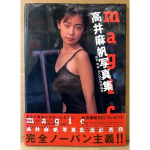 高井麻帆 写真集 「magic」　初版 帯付き