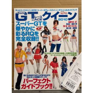 GALS PARADISE ギャルズ・パラダイス 「2010 スーパーGTレースクイーン オフィシャルガイドブック」　管理カード付き　原口亜由美・松谷裕美・高橋千咲姫