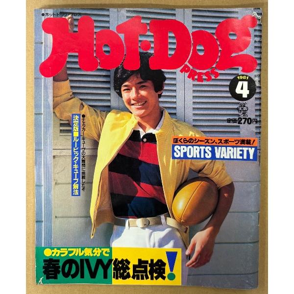 Hot-Dog PRESS ホットドッグ・プレス 1981年4月 No.22　カラフル気分で春のIV...