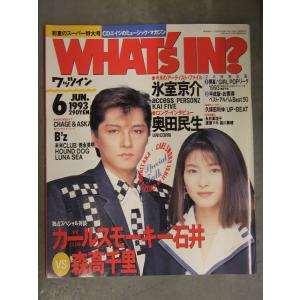 WHAT'S IN？ ワッツイン 1993年6月　森高千里vsカールスモーキー石井 対談 氷室京介 ...