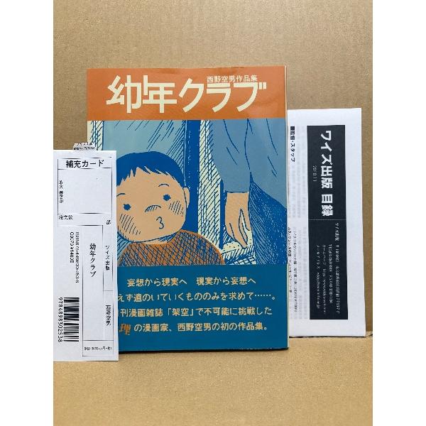 直筆イラスト・サイン入 西野空男 「幼年クラブ 西野空男作品集」初版 帯・管理カード・ワイズ出版目録...