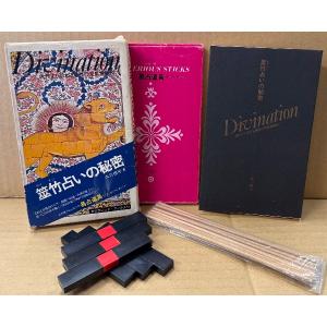 大川恒平 「筮竹占いの秘密」　函・易占道具（筮竹20本・算木6本）付き　信じられぬほどの的中率を誇る未来看破の秘書　サラブックス