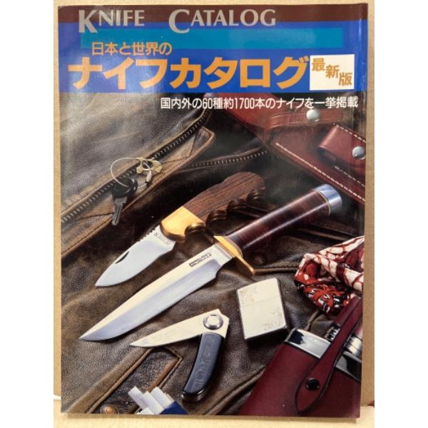 日本と世界のナイフカタログ最新版(1991年版) 国内外の60種約1700本のナイフを一挙掲載
