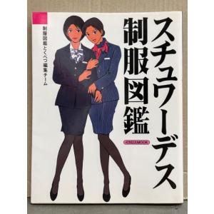 「スチュワーデス 制服図鑑」 国内・海外58社一挙紹介　初版　イカロスMOOK