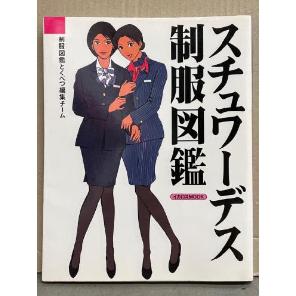 「スチュワーデス 制服図鑑」 国内・海外58社一挙紹介　初版　イカロスMOOK