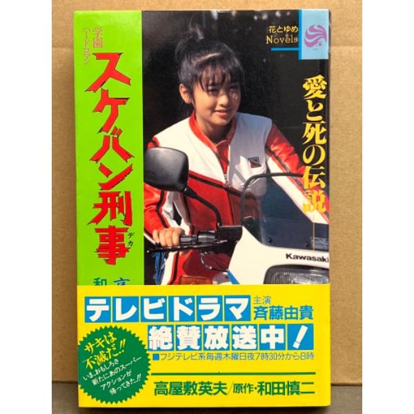 花とゆめNovels 「学園ハードロマン スケバン刑事 愛と死の伝説」　初版 帯付き　斉藤由貴