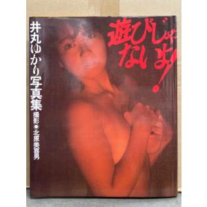 井丸ゆかり 写真集 「遊びじゃないよ！」 初版
