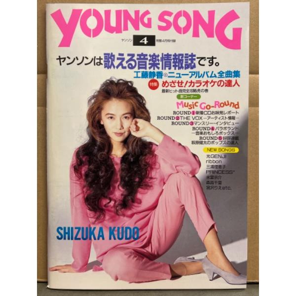 Young Song ヤンソン 1992年4月 工藤静香 ニューアルバム全曲集・森高千里・氷室京介・...