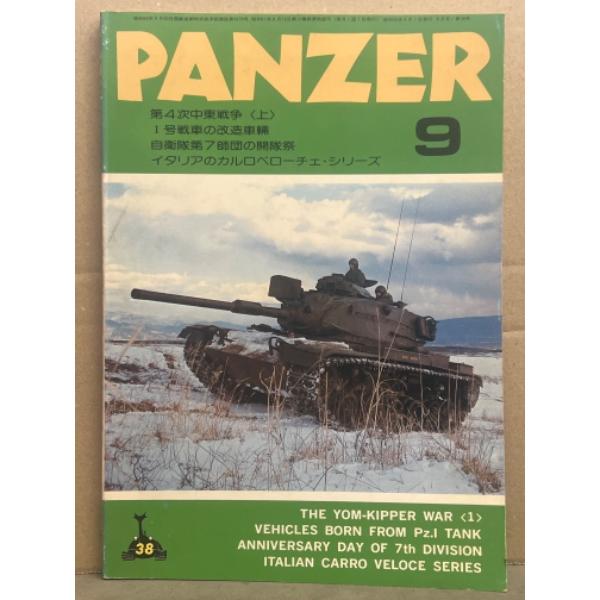 月刊 パンツァー　PANZAR　1978年9月 38号　第4次中東戦争上I号戦車の改造車輌　自衛隊第...