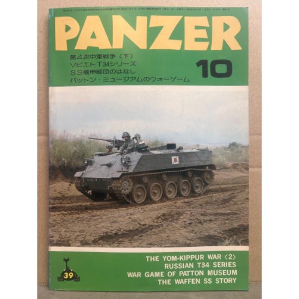 月刊 パンツァー　PANZAR　1978年10月 39号　第4次中東戦争下　ソビエトT34シリーズ　...