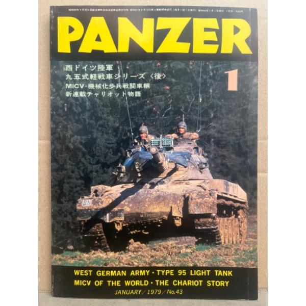 月刊 パンツァー　PANZAR　1979年1月 43号　西ドイツ陸軍　九五式軽戦車シリーズ後　MIC...