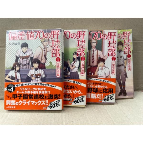 松尾清貴　「偏差値70の野球部」　全4巻セット　2・3・4巻帯付　難関合格編・打撃理論編・守備理論編...