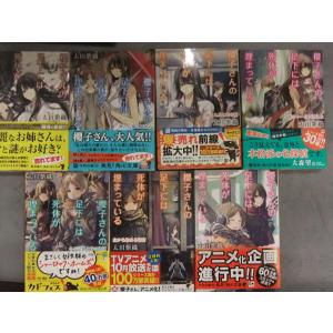太田紫織　「櫻子さんの足下には死体が埋まっている」　1巻〜7巻 7冊セット　2・5・7巻初版　全巻帯...