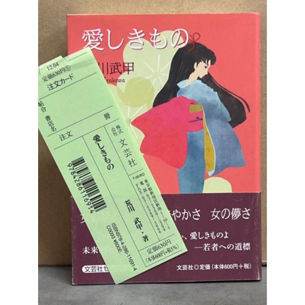 荒川武甲　「愛しきもの」　初版　帯・管理カード付　文芸社セレクション　文庫