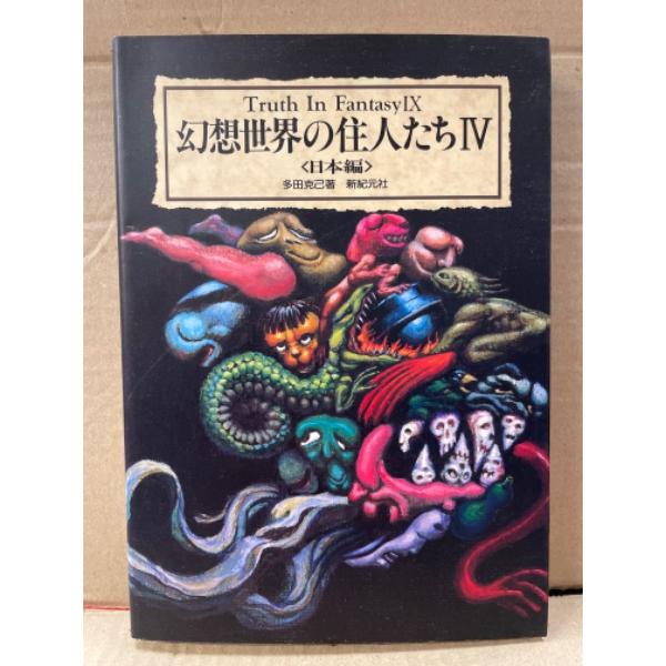 Truth In Fantasy IX 「幻想世界の住人たちIV」日本編多田克己著　ファンタジー 資...