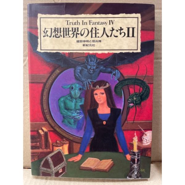 Truth In Fantasy IV 「幻想世界の住人たちII」健部伸明と怪兵隊　初版 ファンタジ...