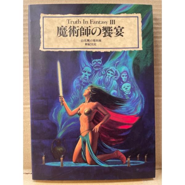 Truth In Fantasy III 「魔術師の饗宴」山北篤と怪兵隊　ファンタジー 資料