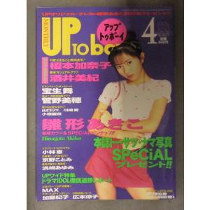 UP TO BOY アップトゥボーイ　1996年4月 Vol.65　浜崎あゆみ 榎本加奈子 坂井美紀...