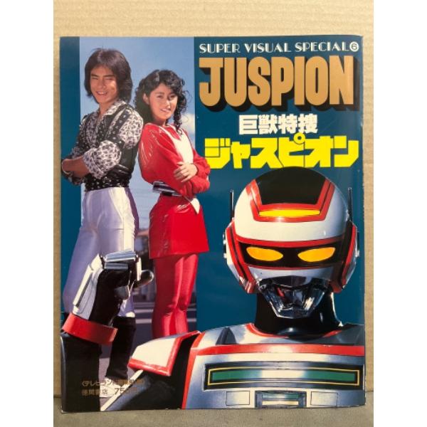 巨獣特捜ジャスピオン SUPER VISUAL SPECIAL 6　テレビランド編集部・編　初版