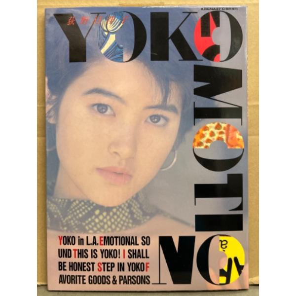 荻野目洋子 写真集 「YOKO MOTION」　初版 ARENA37℃臨時増刊