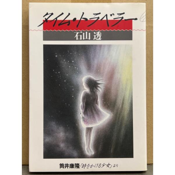 石川透 「タイム・トラベラー」　筒井康隆/時をかける少女 より　ヤングアダルトブックス