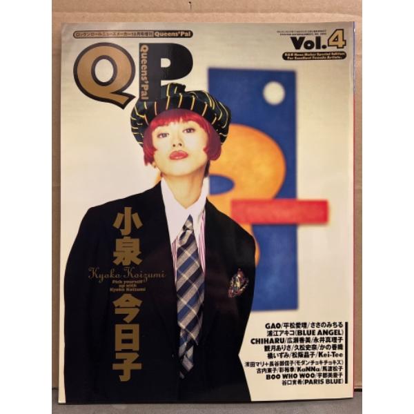 「Queens' Pal」 Vol.4 1993年12月　小泉今日子 特集　平松愛理・永井真理子・久...