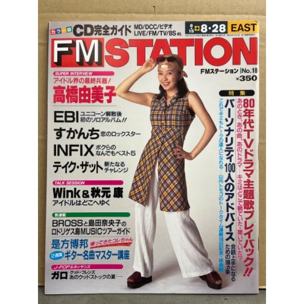 FM STATION 1994年8月15日　高橋由美子・EBI・すかんち・INFIX・ガロ