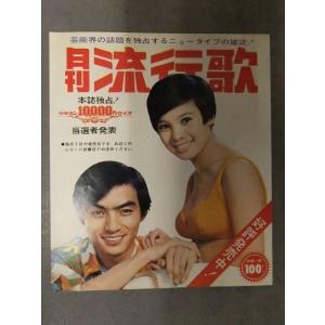 月刊流行歌 チラシ　西郷輝彦 由美かおる