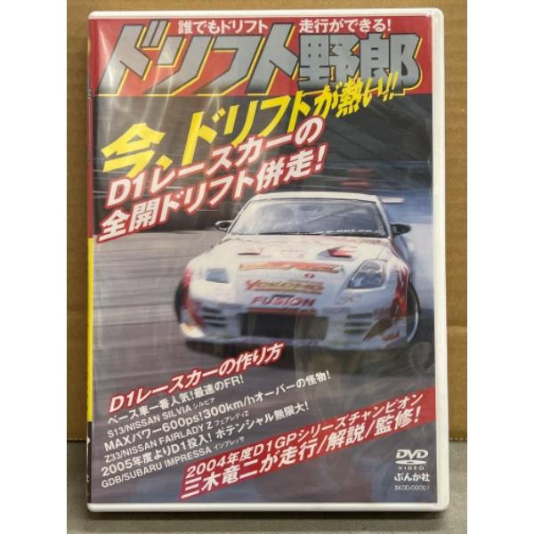 DVD 「ドリフト野郎 誰でもドリフト走行ができる！」 D1レースカーの作り方 横部美佳・しいなまお...