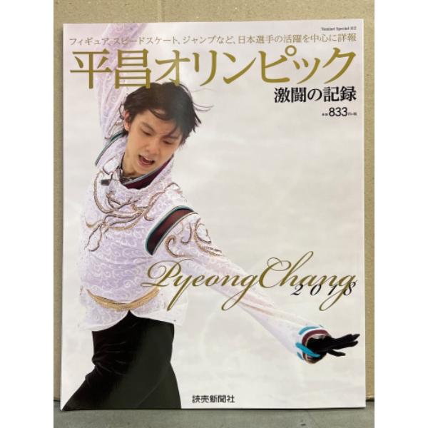 「平昌オリンピック 激闘の記録」 2018年　羽生結弦・宇野昌磨 他