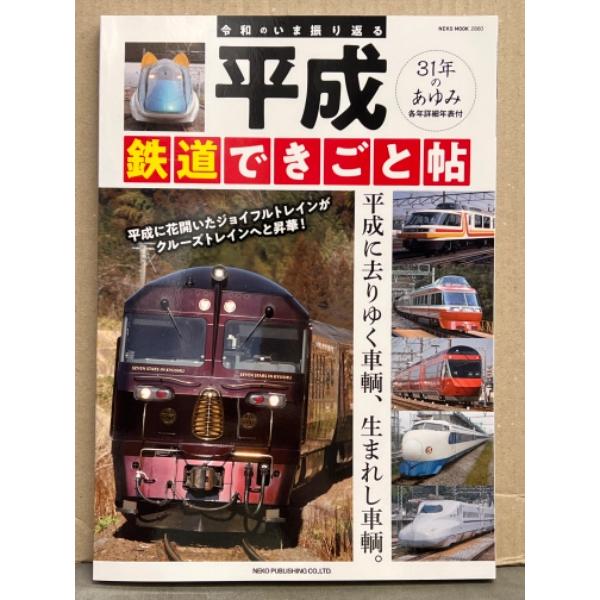 「平成 鉄道できごと帖」 31年のあゆみ 平成に去りゆく車輌、生まれし車輌。