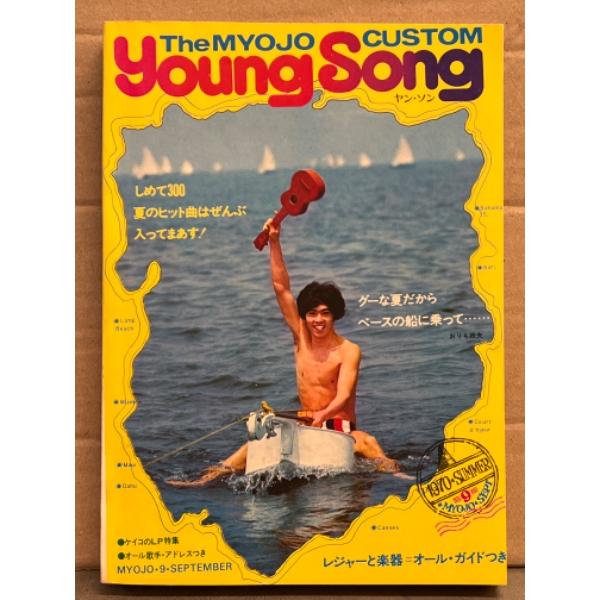 Young Song ヤン・ソン 1971年1月　ALL HITS IN MID SUMMER　明星...