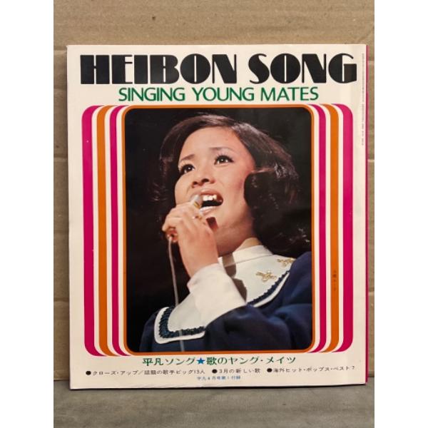 HEIBON SONG 平凡ソング 1972年4月 歌のヤング・メイツ 表紙/小柳ルミ子
