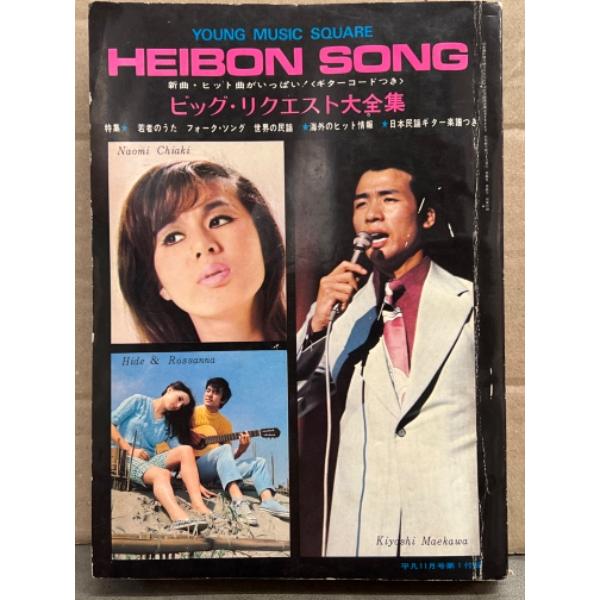 HEIBON SONG 平凡ソング 1970年11月 ビッグ・リクエスト大全集