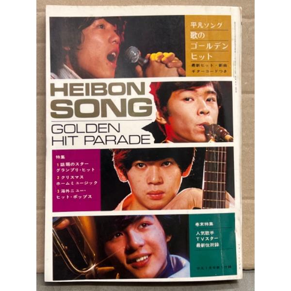 HEIBON SONG 平凡ソング 1971年1月 歌のゴールデン・ヒット