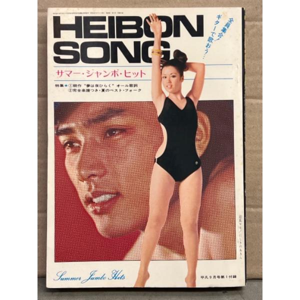 HEIBON SONG 平凡ソング 1970年9月 サマー・ジャンボ・ヒット