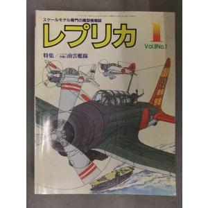 スケールモデル専門の模型情報誌 「レプリカ」　1990年1月　Vol.6 No.1 (No.33)　...